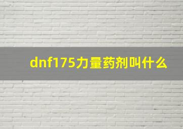 dnf175力量药剂叫什么