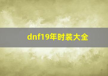 dnf19年时装大全