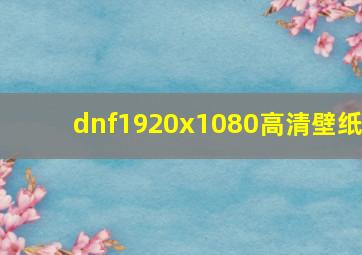 dnf1920x1080高清壁纸