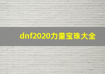 dnf2020力量宝珠大全