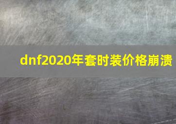 dnf2020年套时装价格崩溃