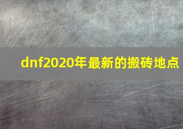 dnf2020年最新的搬砖地点