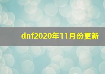 dnf2020年11月份更新