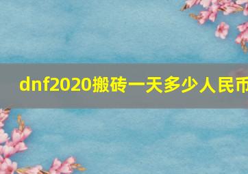 dnf2020搬砖一天多少人民币