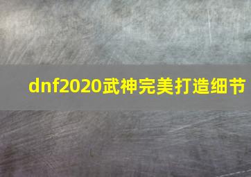 dnf2020武神完美打造细节