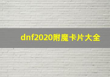 dnf2020附魔卡片大全