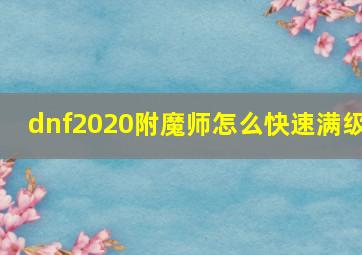 dnf2020附魔师怎么快速满级