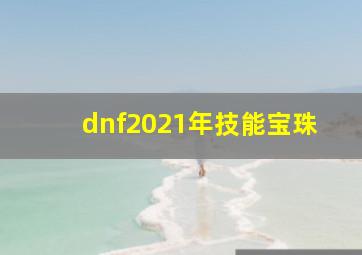 dnf2021年技能宝珠