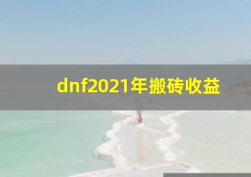 dnf2021年搬砖收益