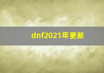 dnf2021年更新