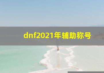 dnf2021年辅助称号