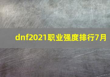 dnf2021职业强度排行7月