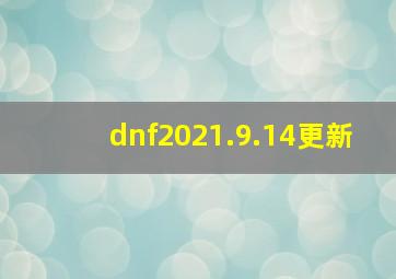 dnf2021.9.14更新