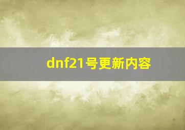 dnf21号更新内容