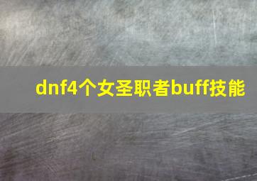 dnf4个女圣职者buff技能