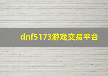 dnf5173游戏交易平台