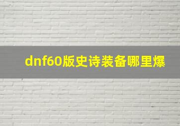 dnf60版史诗装备哪里爆