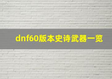 dnf60版本史诗武器一览