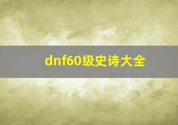 dnf60级史诗大全