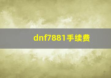 dnf7881手续费