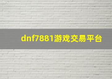 dnf7881游戏交易平台