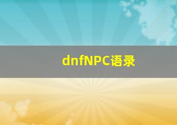 dnfNPC语录