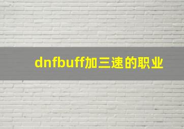 dnfbuff加三速的职业