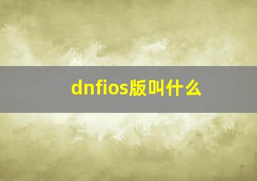 dnfios版叫什么