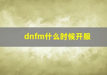 dnfm什么时候开服