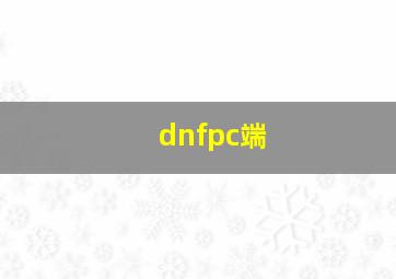 dnfpc端