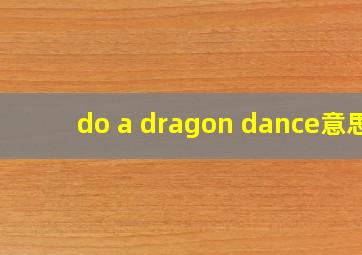 do a dragon dance意思