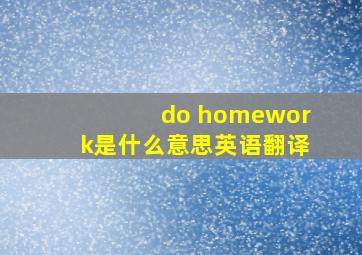 do homework是什么意思英语翻译