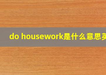 do housework是什么意思英语