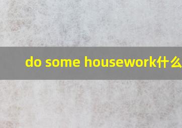 do some housework什么意思