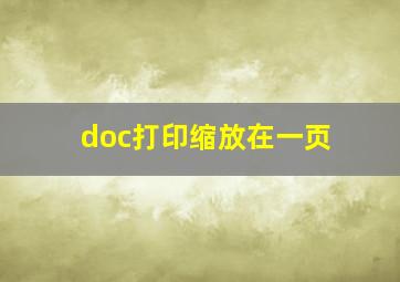 doc打印缩放在一页