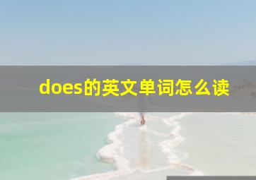 does的英文单词怎么读