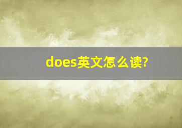 does英文怎么读?