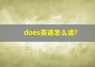 does英语怎么读?