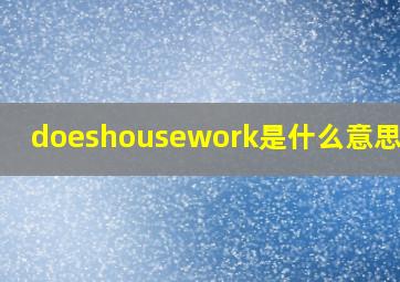 doeshousework是什么意思中文