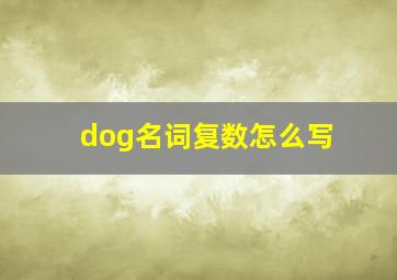 dog名词复数怎么写