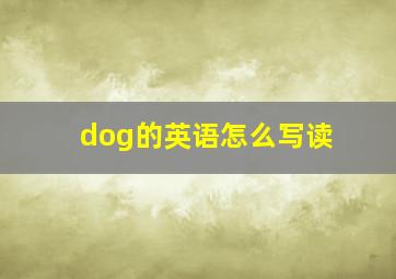 dog的英语怎么写读