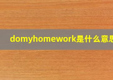 domyhomework是什么意思英语