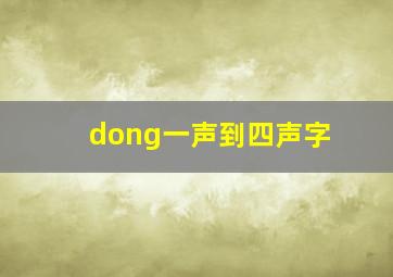 dong一声到四声字