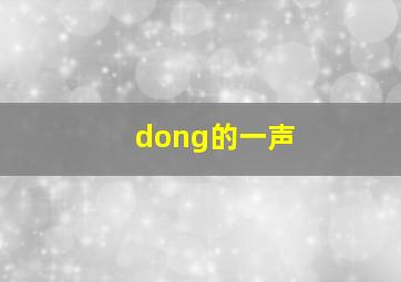 dong的一声