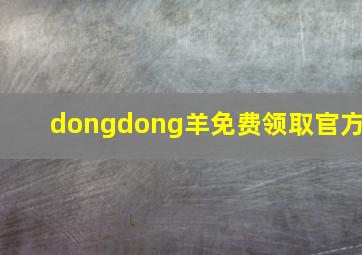 dongdong羊免费领取官方