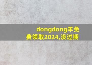 dongdong羊免费领取2024,没过期