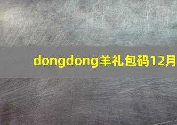 dongdong羊礼包码12月