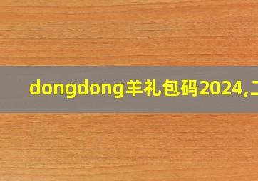 dongdong羊礼包码2024,二月