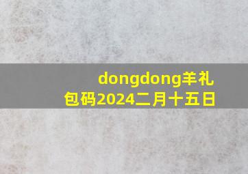 dongdong羊礼包码2024二月十五日