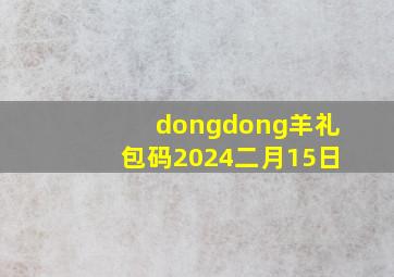 dongdong羊礼包码2024二月15日